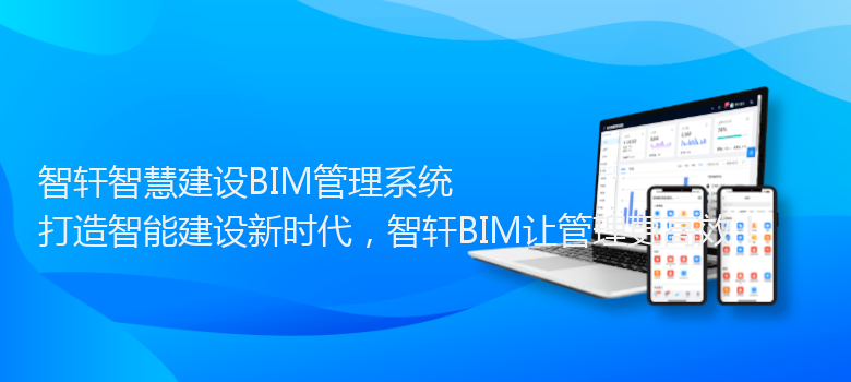 智慧建设BIM管理系统